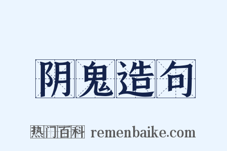 阴鬼造句是什么意思的图片